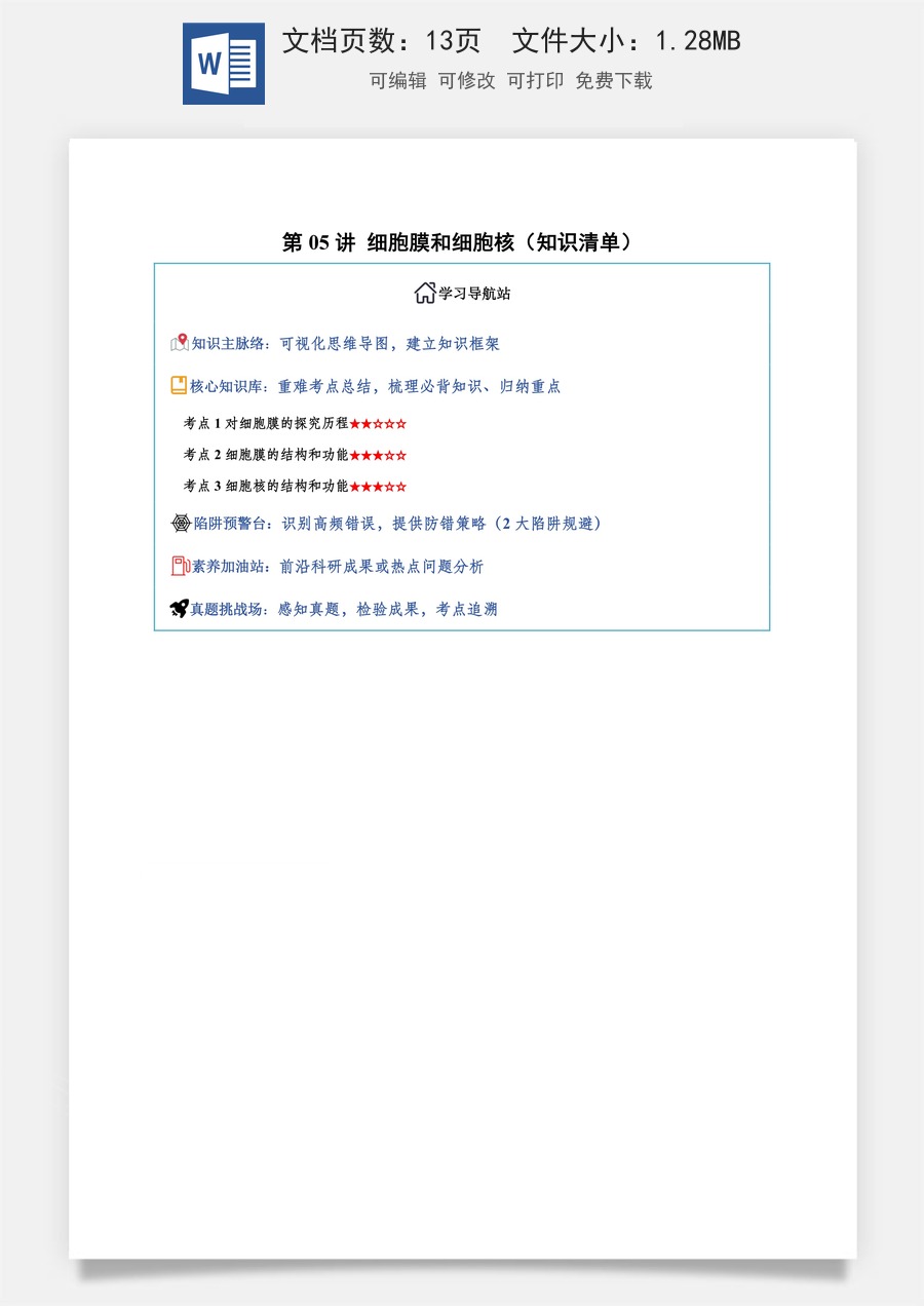 2026高考生物知识梳理第05讲 细胞膜和细胞核（知识梳理）（全国通用）（解析版）.docx